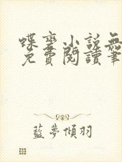 蝶变小说无删减免费阅读笔趣阁