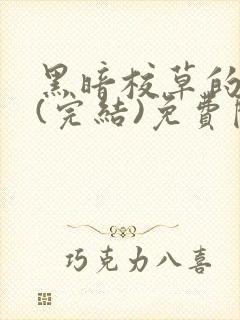 黑暗校草的沦陷(完结)免费阅读