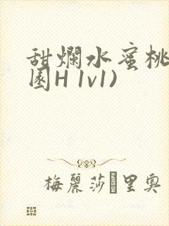 甜烂水蜜桃(校园H 1v1)