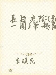 长日光阴(乱作一团)笔趣阁小说