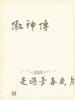 傲神传