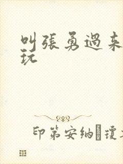 叫张勇过来一起玩