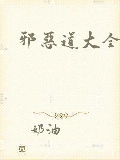 邪恶道大全集封面