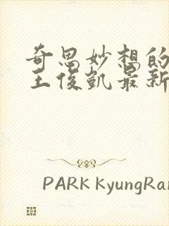 奇思妙想的周莹王俊凯最新章节