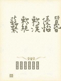 苏软软优质灌溉系统汉怡昏