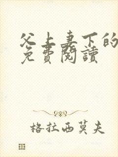 父上妻下的小说免费阅读封面