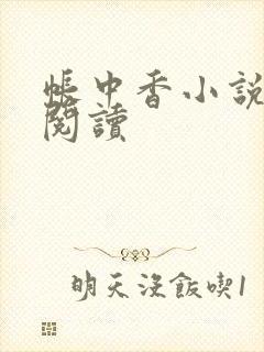 帐中香小说免费阅读