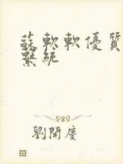 苏软软优质灌溉系统