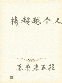 杨超越个人资料