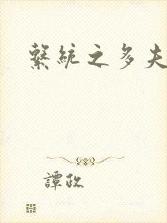 系统之多夫HP封面