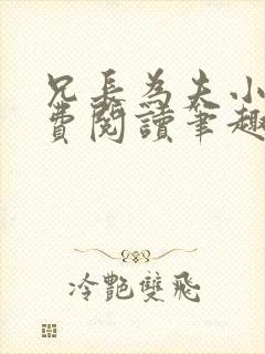 兄长为夫小说免费阅读笔趣阁无弹窗