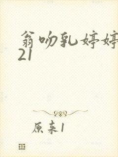 翁吻乳婷婷小玲21