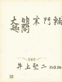 大明寒门辅臣笔趣阁封面