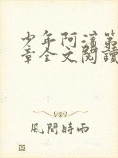 少年阿滨第13章全文阅读视频