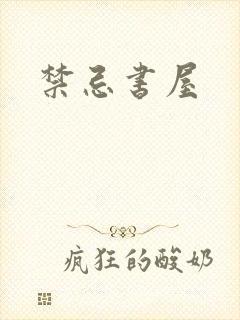 禁忌书屋封面
