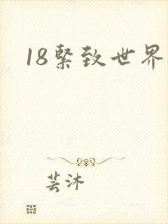 18紧致世界