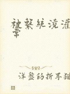 被系统浇灌的日常