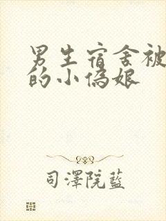 男生宿舍被调教的小伪娘