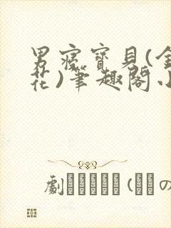 男寝宝贝(金银花)笔趣阁小说免费阅读