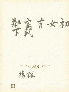 邻家有女初长成下载封面