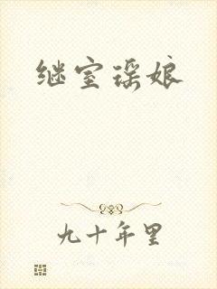 继室瑶娘