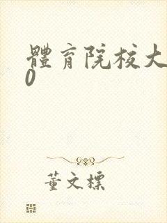 体育院校大猛攻0