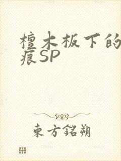 檀木板下的翘红痕SP封面