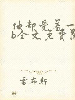 他却爱着一个sb全文免费阅读