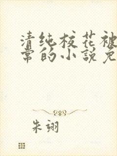 清纯校花被擒日常的小说免费阅读封面