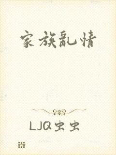 家族乱情