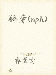 骄奢(nph)