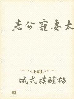 老公宠妻太甜蜜