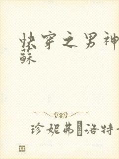 快穿之男神有点苏