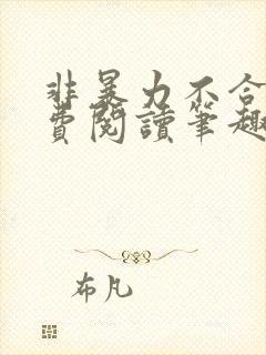 非暴力不合作免费阅读笔趣阁