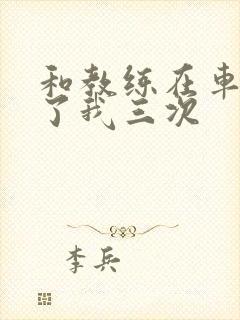 和教练在车里干了我三次封面