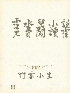 霍水儿小说全文免费阅读霍泽浮生