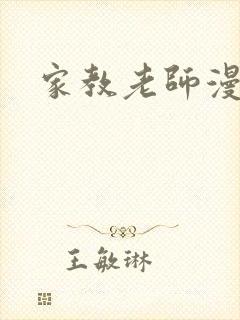 家教老师漫画封面