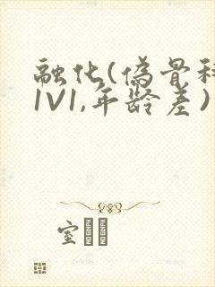 融化(伪骨科,1V1,年龄差)书适