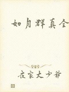 如月群真全集