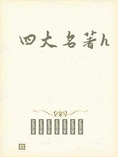 四大名著h