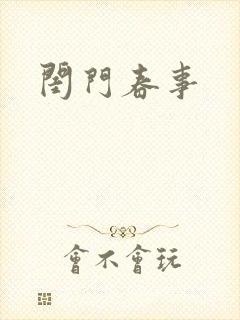 闺门春事