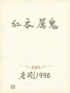 红衣厉鬼