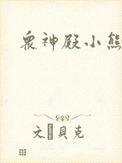 众神殿小熊封面