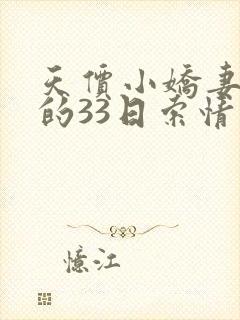 天价小娇妻总裁的33日索情