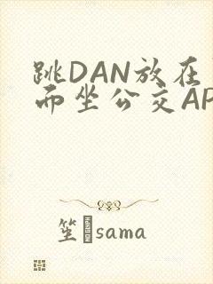 跳DAN放在里面坐公交APP