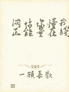 网站你懂我意思正能量在线观看免费软件小说