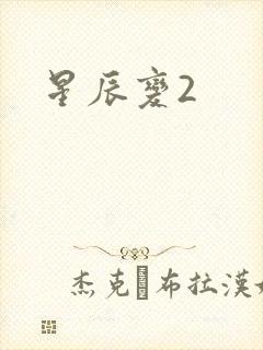 星辰变2