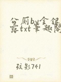 公厕by金银花露txt笔趣阁免费阅读