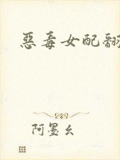 恶毒女配翻身后