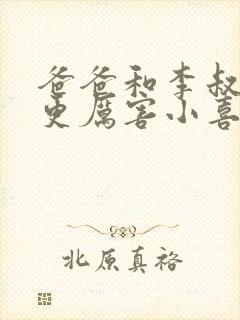 爸爸和李叔叔谁更厉害小喜